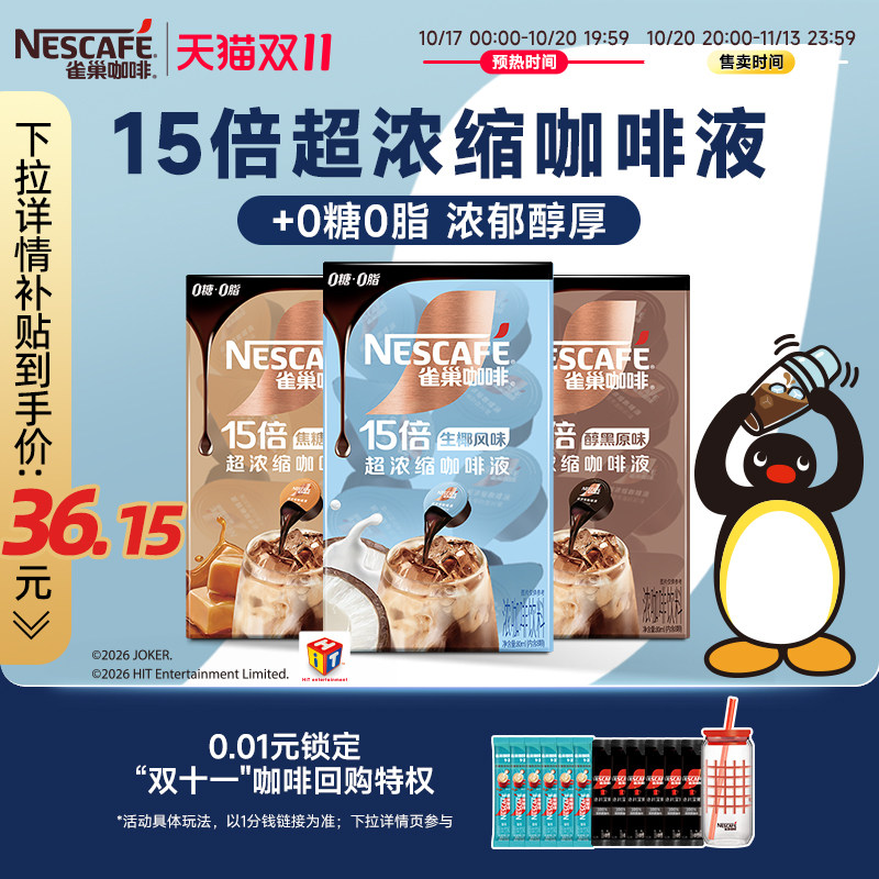【双11抢先加购】雀巢咖啡液速溶浓缩液胶囊0糖0脂速溶生椰焦糖玛