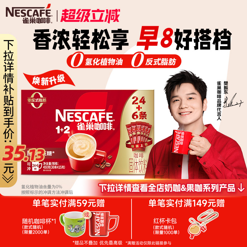 【樊振东同款】雀巢咖啡1+2原味奶香特浓三合一拿铁速溶咖啡30条