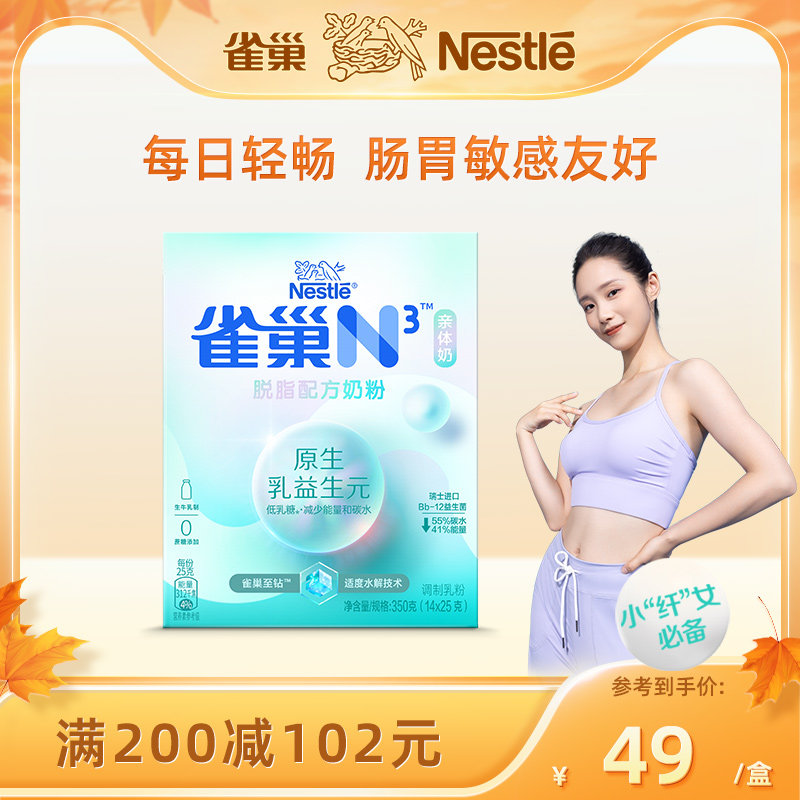 【贾乃亮同款】雀巢N3亲体奶脱脂牛奶粉低乳糖0蔗糖添加350g装