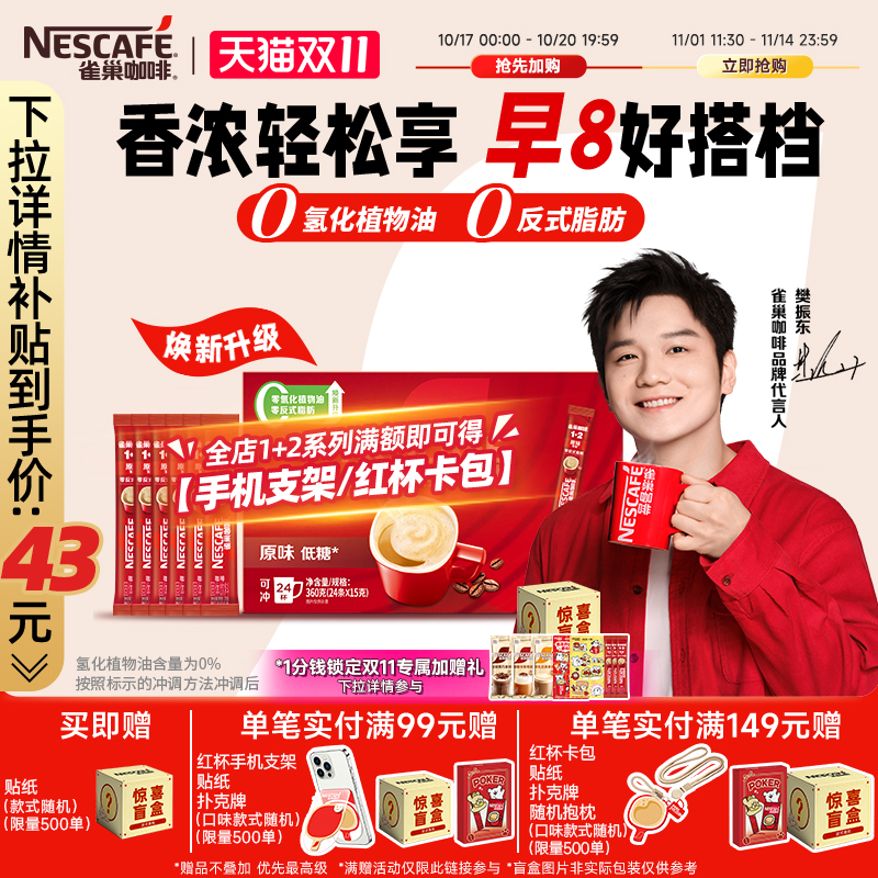 【樊振东同款】雀巢咖啡1+2原味奶香特浓三合一拿铁速溶咖啡30条