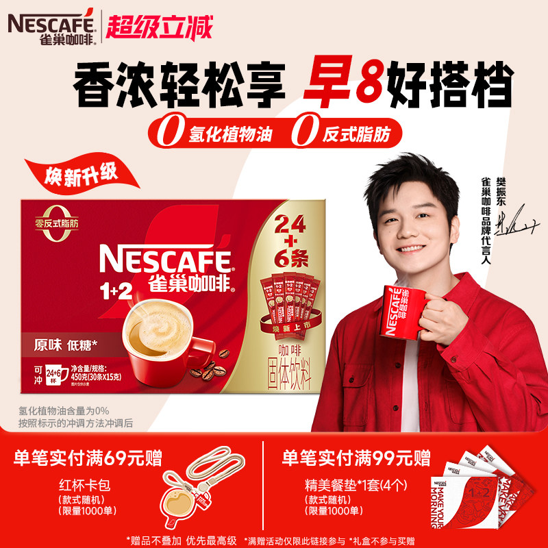 【樊振东同款】雀巢咖啡1+2原味奶香特浓三合一拿铁速溶咖啡30条