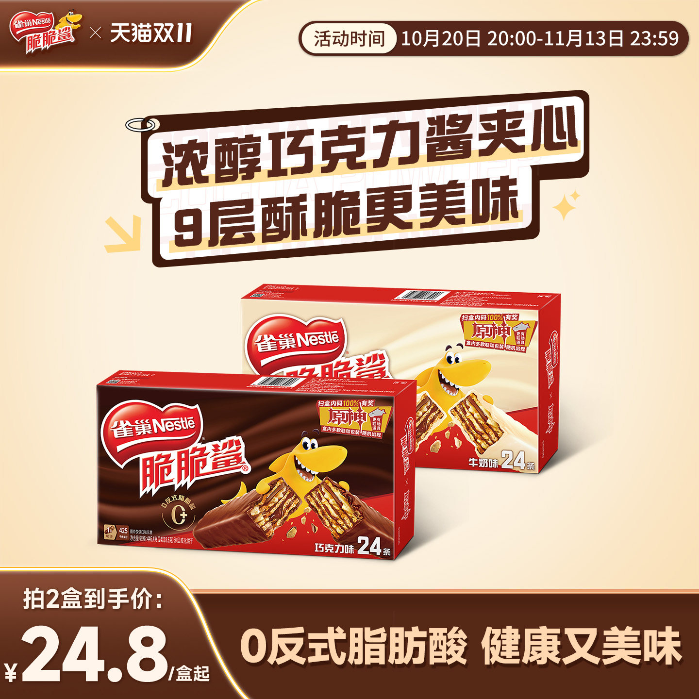 下拉详情更优惠】雀巢脆脆鲨威化饼干巧克力味威化饼干零食小吃