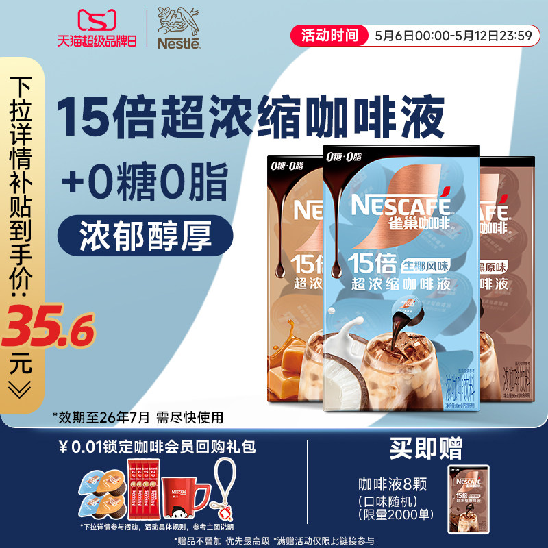 雀巢咖啡液速溶浓缩液胶囊0糖0脂速溶生椰焦糖玛奇朵黑咖旗舰店