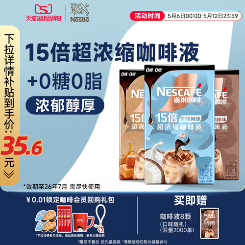 雀巢咖啡液速溶浓缩液胶囊0糖0脂速溶生椰焦糖玛奇朵黑咖旗舰店