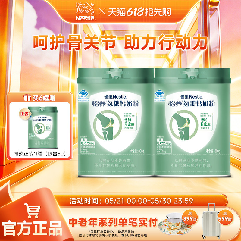 【旗舰店】雀巢怡养氨糖钙骨关节营养高钙中老年奶粉800g罐