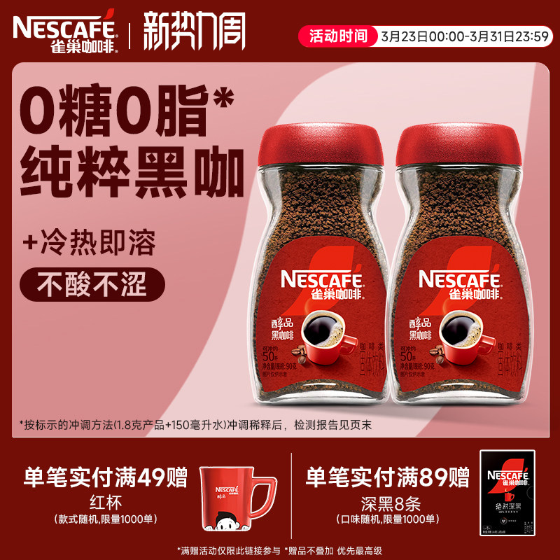 雀巢咖啡醇品美式速溶拿铁手冲深度烘焙黑咖啡粉正品官方旗舰店