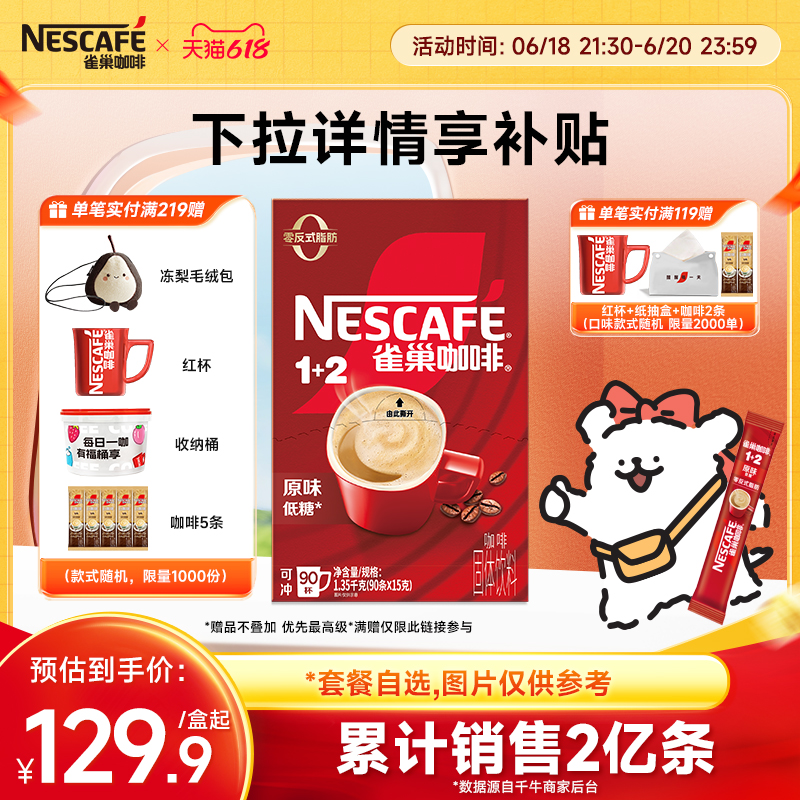 【下拉详情享补贴】线条小狗雀巢咖啡1+2原味90条拿铁咖啡粉官方