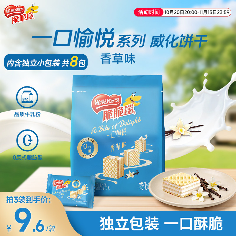 【双11抢先购】雀巢脆脆鲨威化饼干一口愉悦休闲零食官方旗舰店