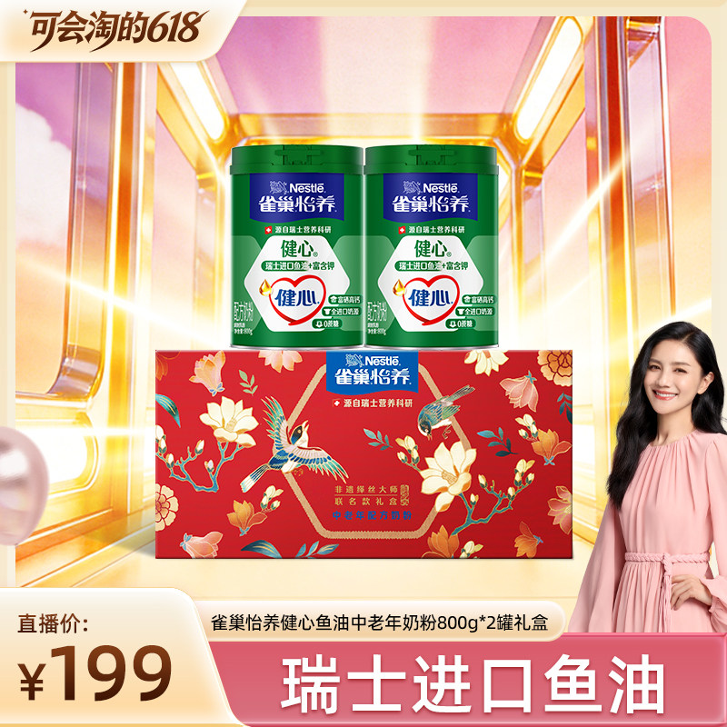 【胡可直播间】雀巢怡养健心鱼油中老年奶粉800g*2罐礼盒
