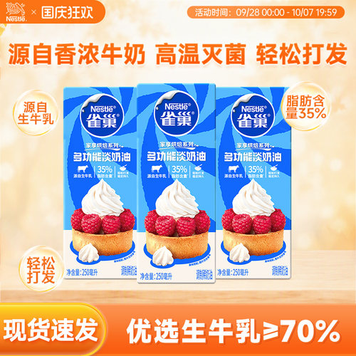 旗舰店雀巢淡奶油动物性250ml