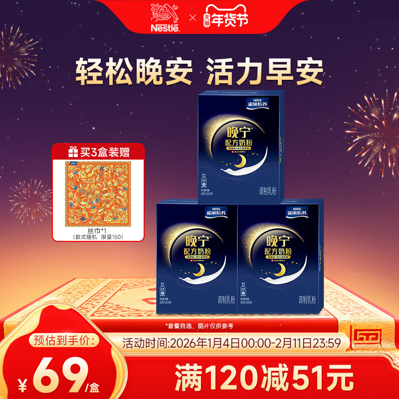 【旗舰店】雀巢怡养晚宁奶粉轻松晚安10*30g盒装