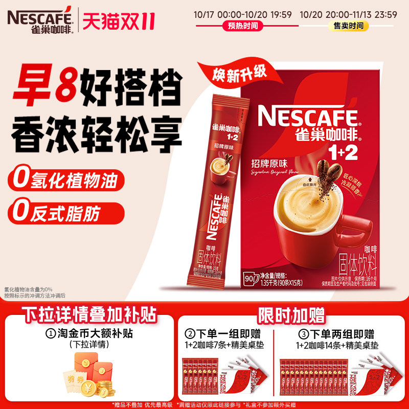 【双11抢先加购】雀巢咖啡1+2原味90条特浓生椰三合一拿铁速溶