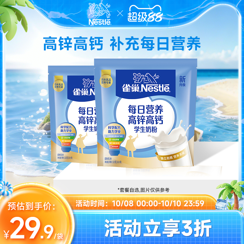 【旗舰店】雀巢爱思培高锌高钙学生营养奶粉320g袋装