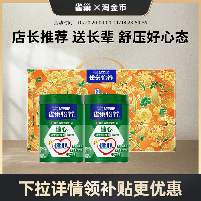 【淘金币专享】雀巢怡养健心高钙营养中老年奶粉鱼油配方奶粉800g