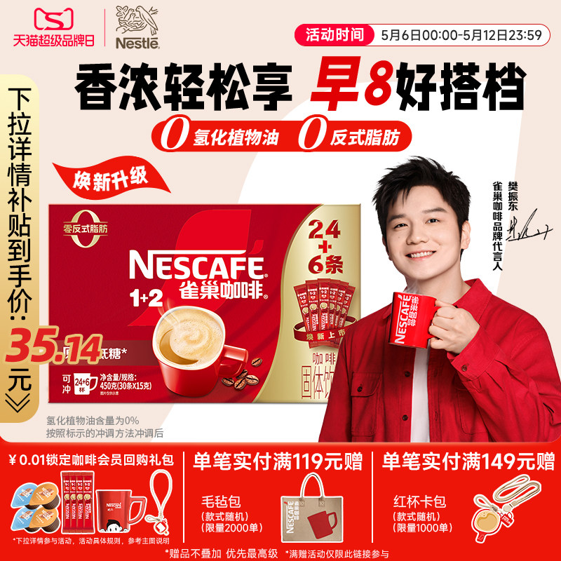 【樊振东同款】雀巢咖啡1+2原味奶香特浓三合一拿铁速溶咖啡30条
