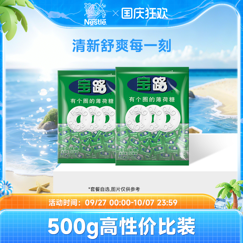 【旗舰店】雀巢宝路薄荷糖果压片老式清新清凉糖强劲有个圈500g