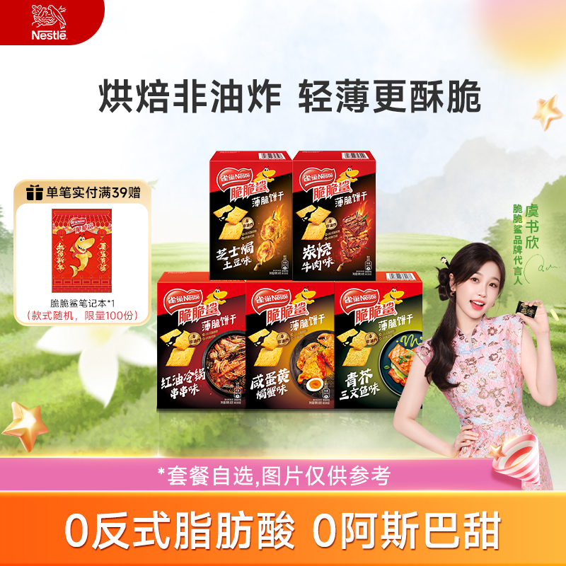 【虞书欣同款】雀巢脆脆鲨超薄小包装薄脆咸味小饼干休闲零食小吃