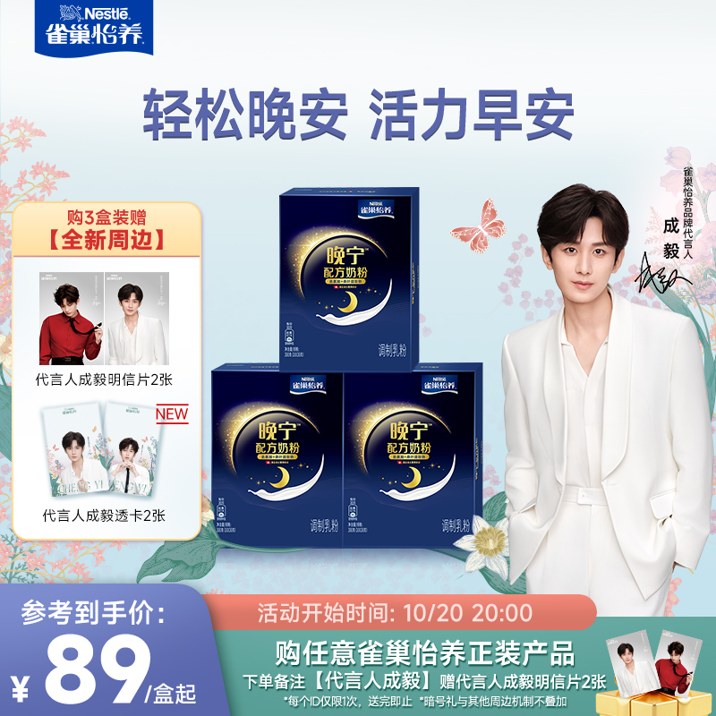 【成毅粉丝专享】雀巢怡养晚宁奶粉轻松晚安10*30g盒装