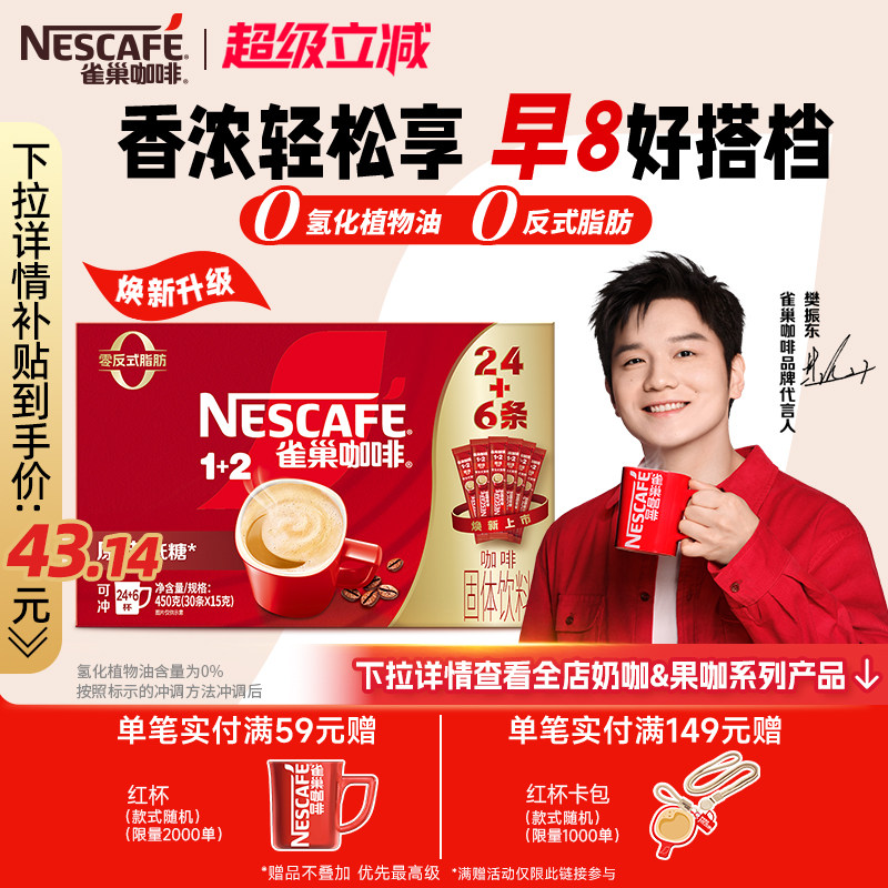【樊振东同款】雀巢咖啡1+2原味奶香特浓三合一拿铁速溶咖啡30条