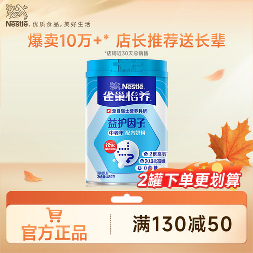 雀巢怡养益护因子中老年奶粉