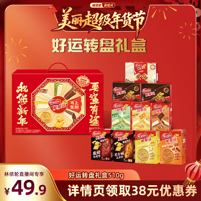【林依轮直播间】雀巢脆脆鲨巧克力味威化好运转盘礼盒官方旗舰店,零食/坚果/特产,威化饼干,淘宝优惠券,粉丝福利购,淘宝优惠卷