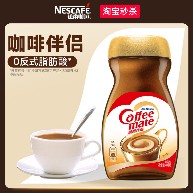 【秒杀】雀巢咖啡伴侣配美式醇品黑咖啡拿铁0反式脂肪酸400g