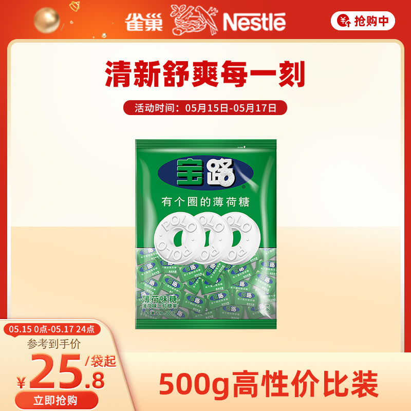 【旗舰店】雀巢宝路薄荷糖压片老式清新清凉糖强劲有个圈糖果500g