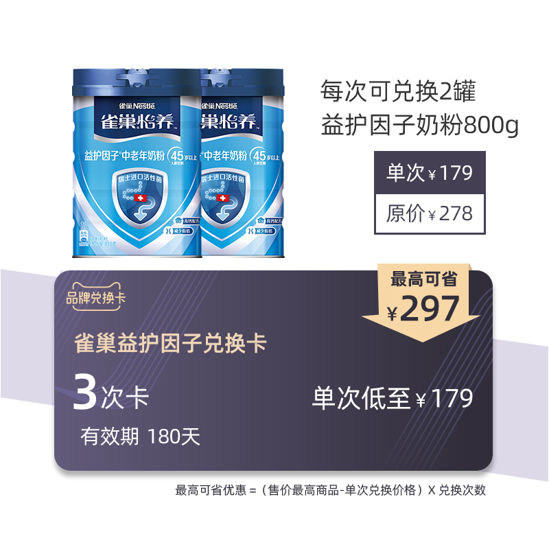 【兑换卡】雀巢怡养益护因子益生菌高钙中老年奶粉送礼850g*2罐-封面