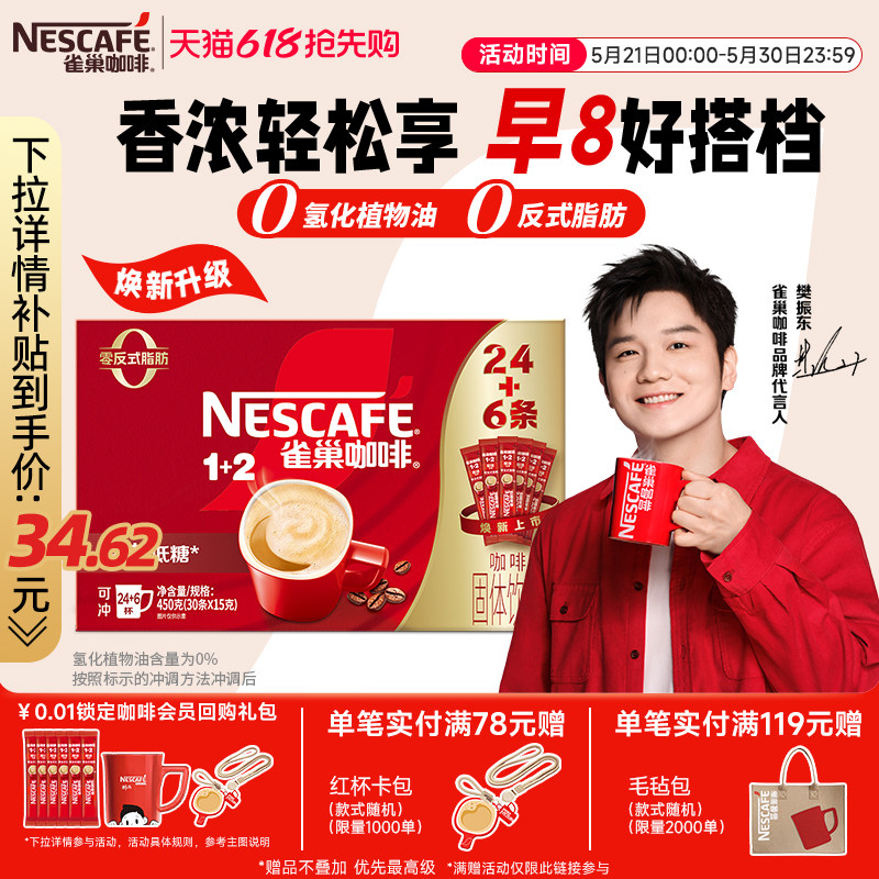 【樊振东同款】雀巢咖啡1+2原味奶香特浓三合一拿铁速溶咖啡30条