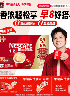 【樊振东同款】雀巢咖啡1+2原味奶香特浓三合一拿铁速溶咖啡30条