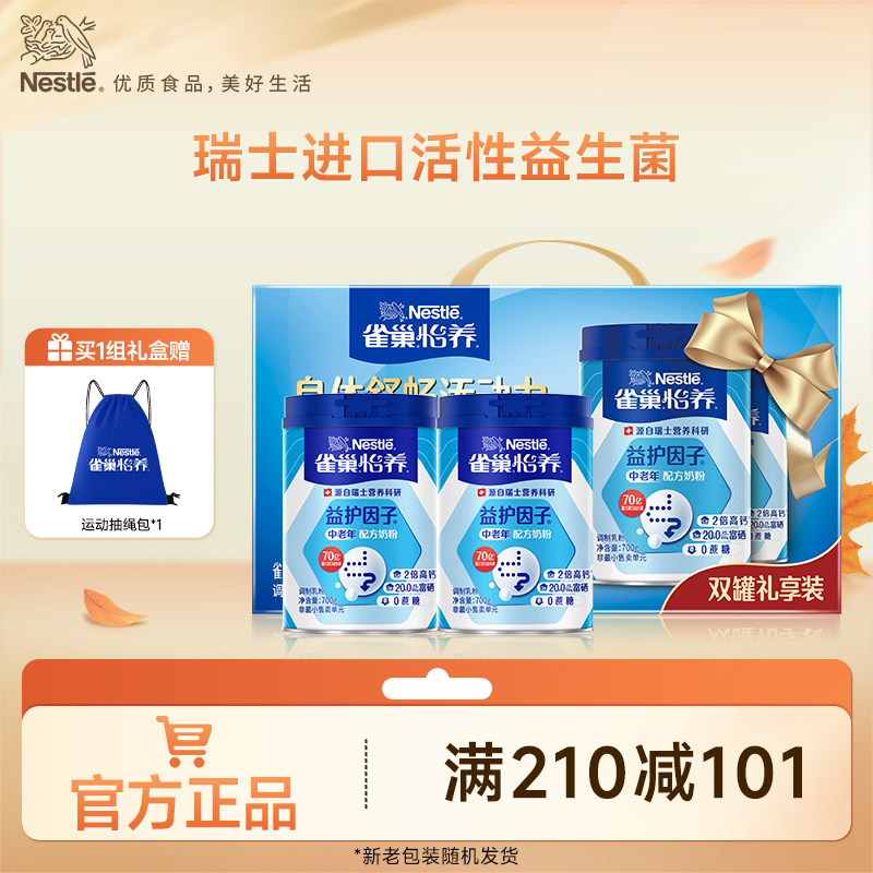 雀巢怡养益护因子益生菌高钙中老年奶粉1.4kg礼盒装官方旗舰店