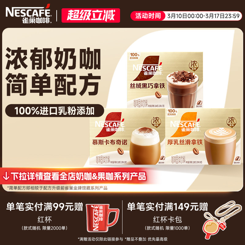 雀巢咖啡馆藏浓系列丝滑拿铁卡布奇诺速溶咖啡雀巢官方旗舰店