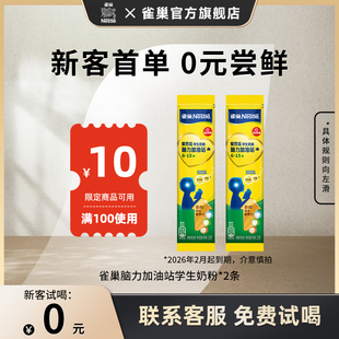 25g 雀巢爱思培脑力加油站学生奶粉 试喝 2条 0元