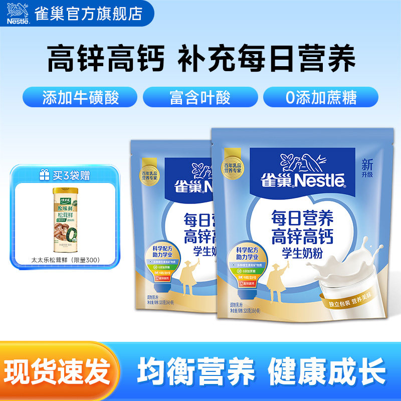 【旗舰店】雀巢爱思培高锌高钙学生营养奶粉320g袋装