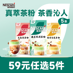 雀巢咖啡幽兰茉莉桂香乌龙大红袍茶咖咖啡官方旗舰店 任选 59元
