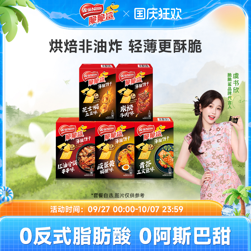 【虞书欣同款】雀巢脆脆鲨超薄小包装薄脆咸味小饼干休闲零食小吃