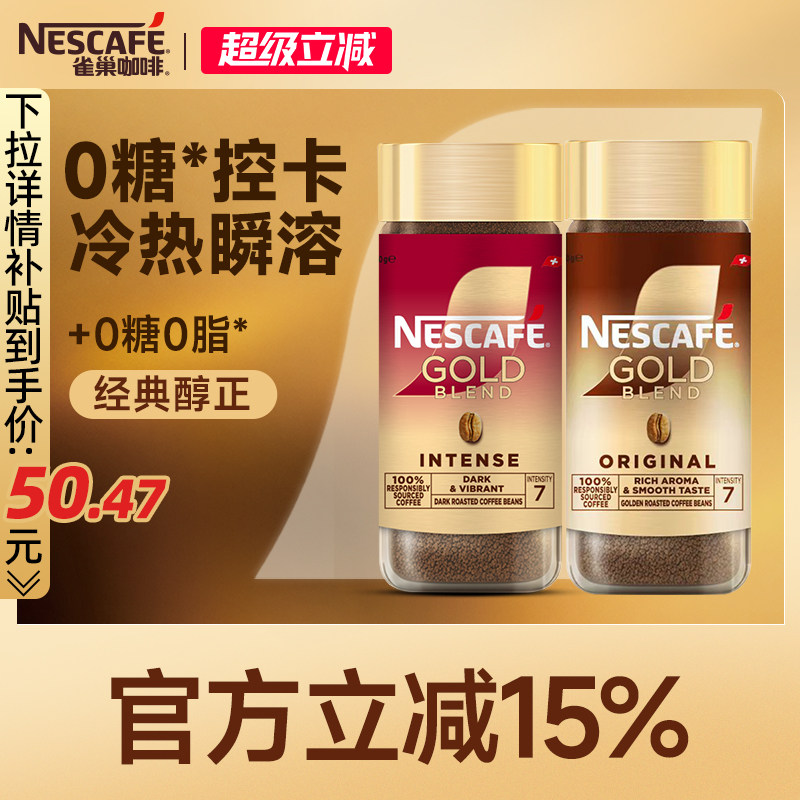 雀巢咖啡金牌瑞士进口速溶纯黑咖啡美式冻干冷萃咖啡官方旗舰店