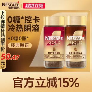雀巢咖啡金牌瑞士进口速溶纯黑咖啡美式冻干冷萃咖啡官方旗舰店