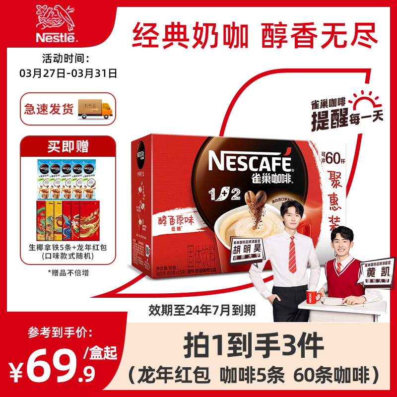 【旗舰店】雀巢1+2原味特浓三合一微研磨拿铁速溶咖啡60条 咖啡/麦片/冲饮 速溶咖啡 原图主图