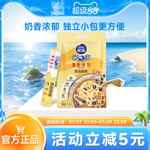 鹰唛炼奶雀巢小袋装方便使用