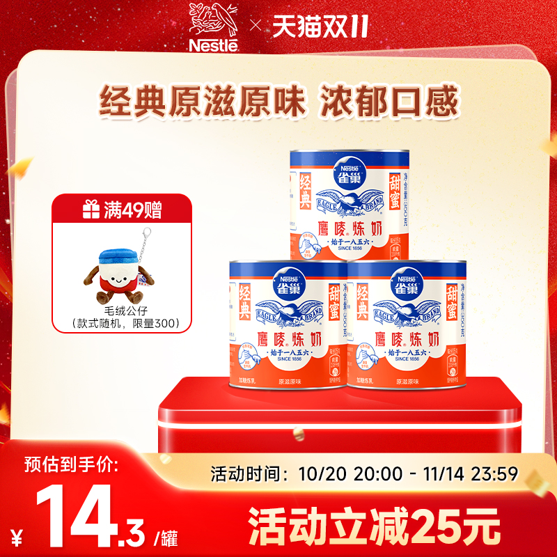 【旗舰店】 雀巢鹰唛原味炼奶炼乳烘焙原料DIY甜点350g*3罐装