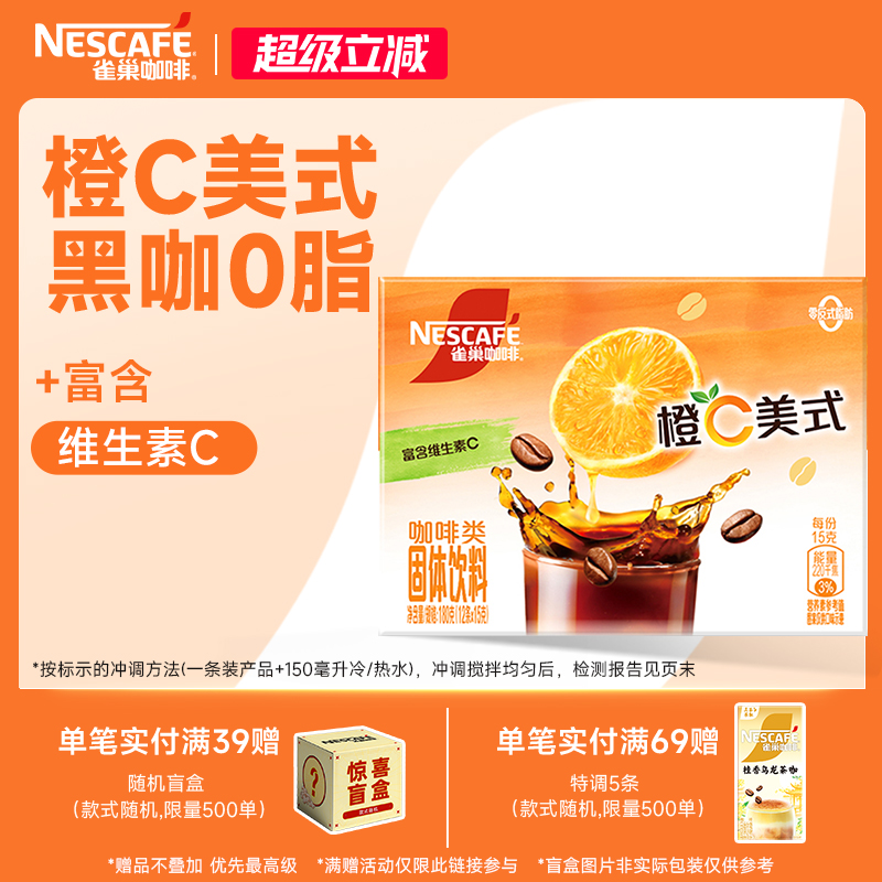 雀巢新品橙C美式黑咖啡