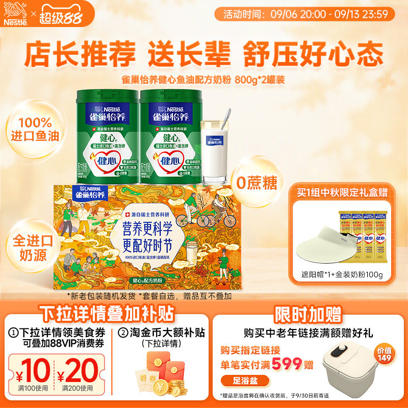 雀巢怡养健心高钙中老年鱼油配方奶粉礼盒装中秋送礼佳品营养品