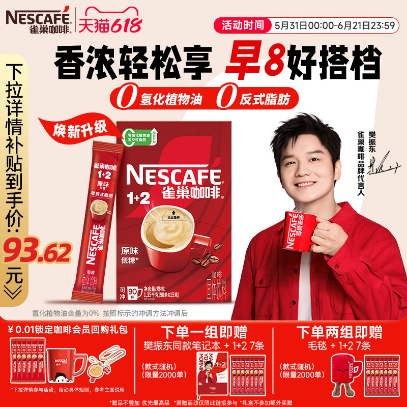 雀巢咖啡1+2原味90条特浓三合一拿铁速溶咖啡雀巢官方旗舰店