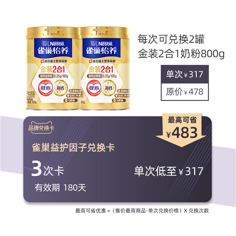 【兑换卡】雀巢怡养金装健心中老年高钙奶粉爸妈送礼800g*2罐