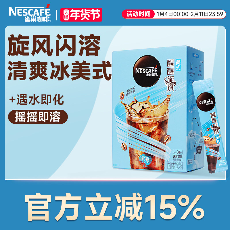 雀巢咖啡旋风美式咖啡闪溶速溶黑咖啡30条官方旗舰店