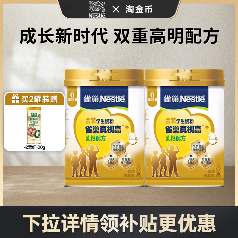 【淘金币专享】雀巢真视高学生奶粉双重高明配方0蔗糖添加800g罐,咖啡/麦片/冲饮,学生奶粉,淘宝优惠券,粉丝福利购,淘宝优惠卷
