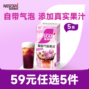 雀巢咖啡特调果萃葡萄气泡美式 任选 速溶咖啡官方旗舰店 59元