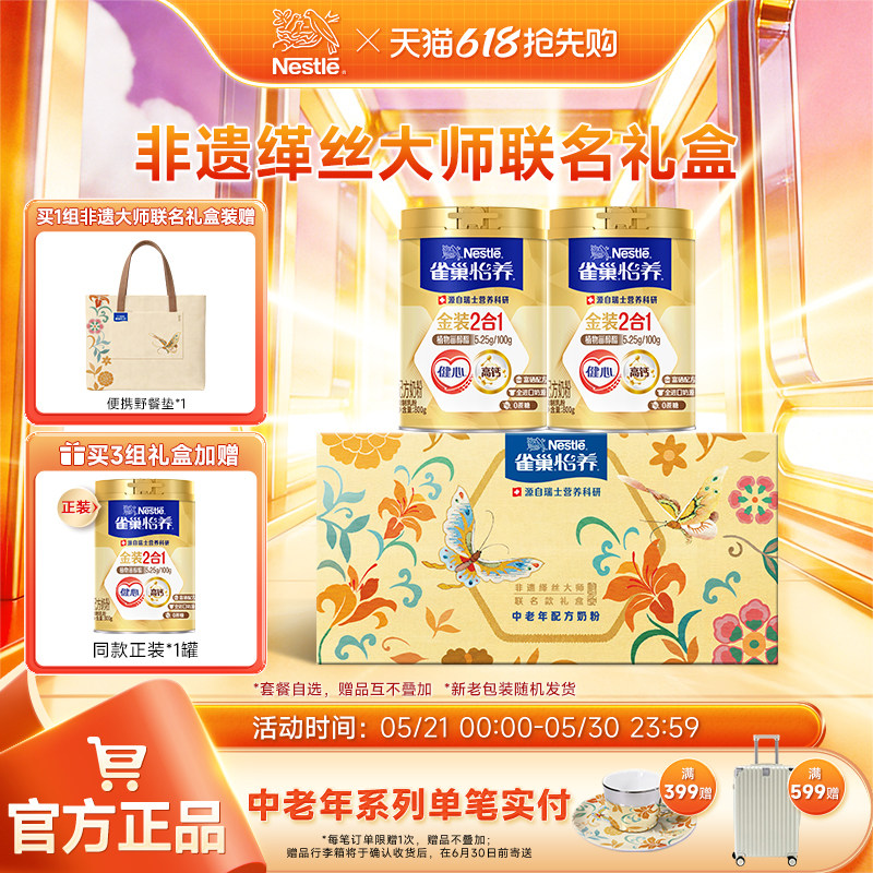 【旗舰店】雀巢怡养金装健心中老年人高钙营养奶粉罐装营养品礼盒