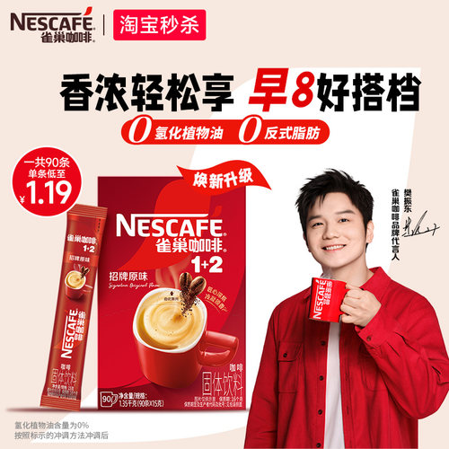 旗舰店雀巢1+2特浓速溶咖啡90条